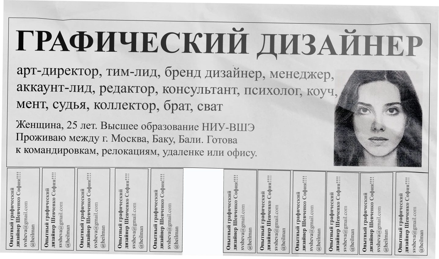A tear-off street flyer in Russian: “Graphic designer. Art director, team lead, brand designer, manager, account lead, editor, consultant, psychologist, coach, cop, judge, debt collector, brother, matchmaker. Woman, 25, HSE graduate. Living between Moscow, Baku and Bali. Ready for business trips, relocation, remote or office.” The tear-off tabs read: Experienced graphic designer Sophia Shevchenko, svsheva@gmail.com, @heilman. One tab is already torn off.