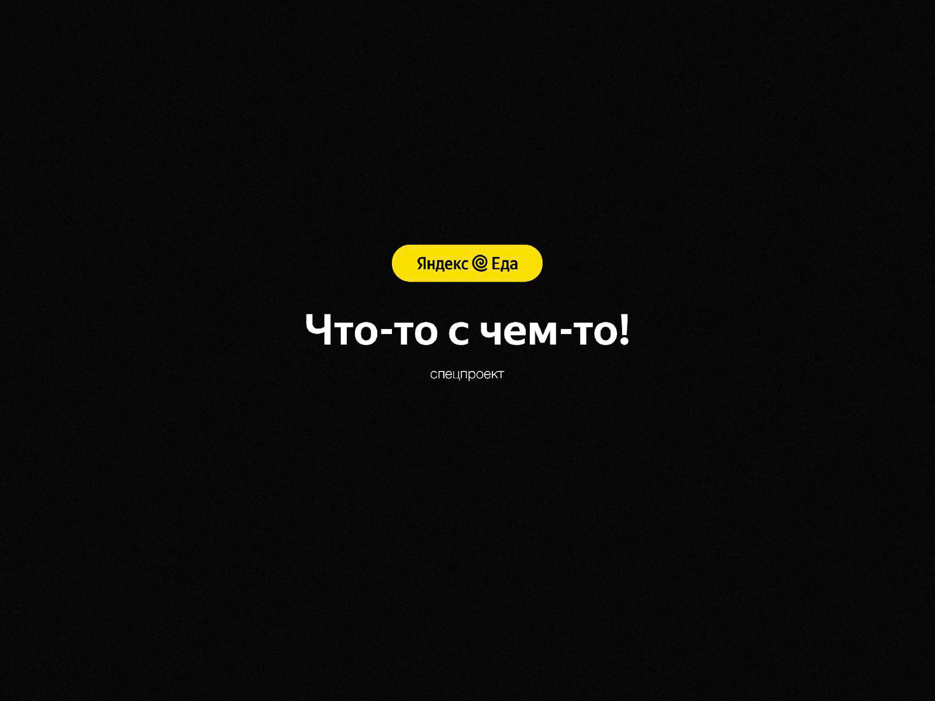 Special projects for Yandex Eats, Yandex Lavka and Vizit, image 2