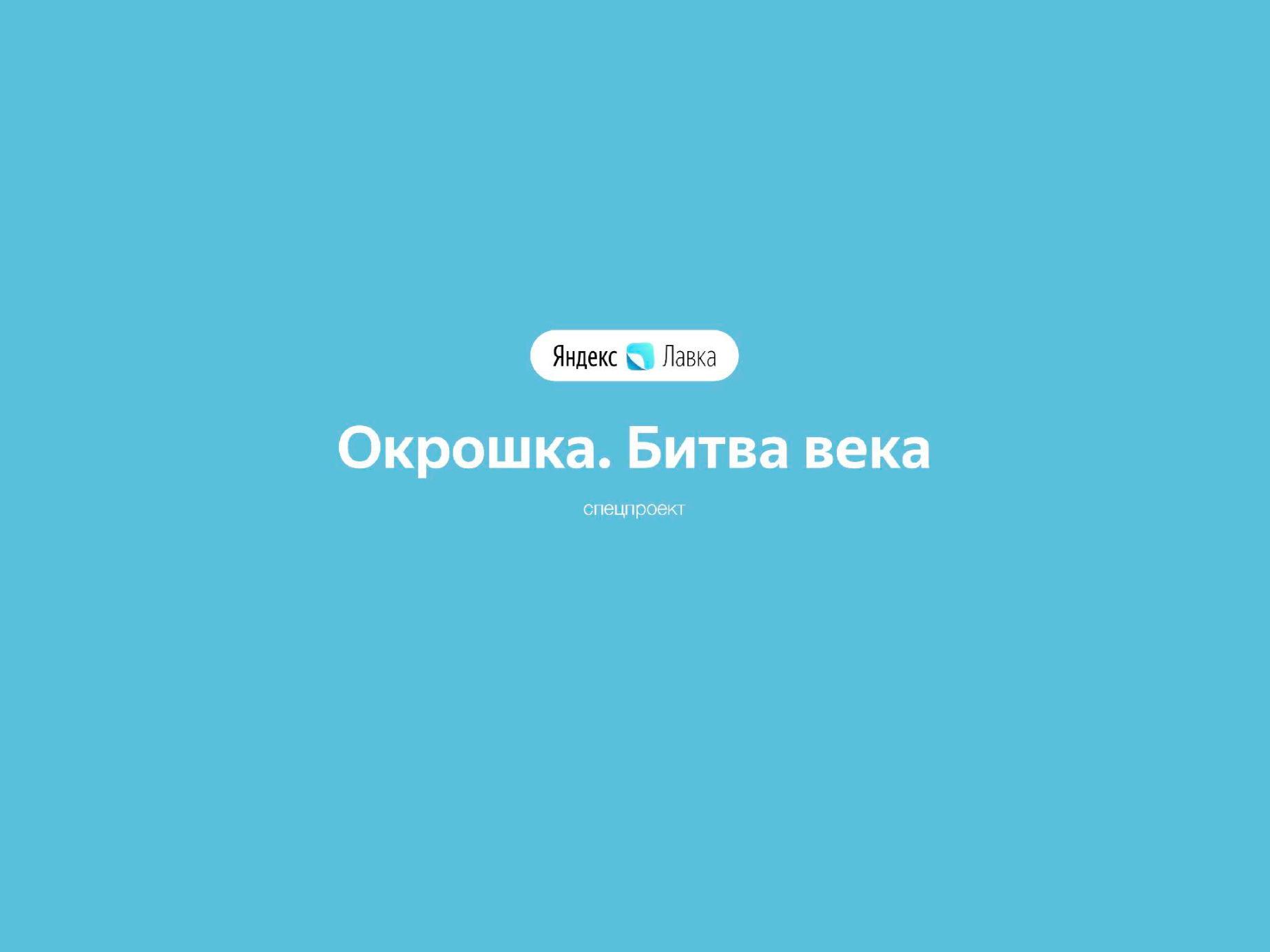Special projects for Yandex Eats, Yandex Lavka and Vizit, image 6